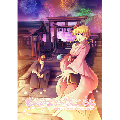 Fanbook - When the fire-works bloom in the sky