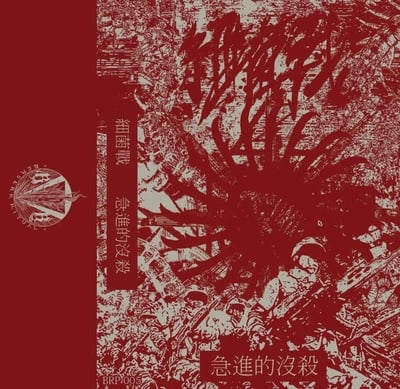 Biological Warfare (細菌戰) "Radicalized Extermination (急進的沒殺)" Tape