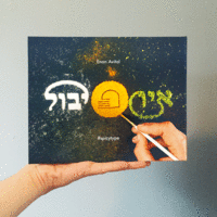 Spicy Type, The Book - איותיבול - Thumbnail 1