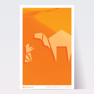 Chayei Sara Parsha Poster