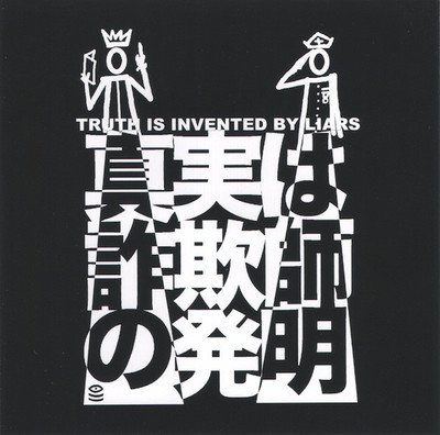 V/A 'Truth Is Invented By Liars' CD