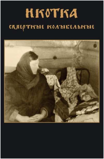 Икотка - С​м​е​р​т​н​ы​е К​о​л​ы​б​е​л​ь​н​ы​е CS