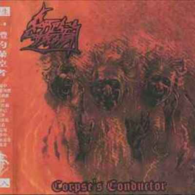 Corpses conductor"  corpse's conductor"  cd - Thumbnail 3