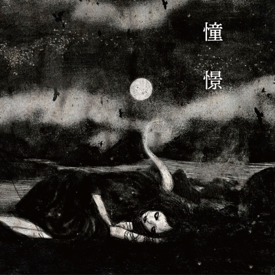 Kokeshi - 憧憬 完全版 (monochrome edition) cd