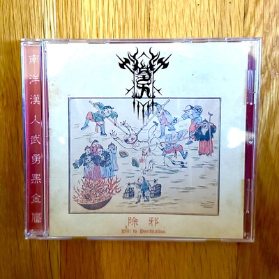 Welkin '除邪 will to purification' cd - Thumbnail 4