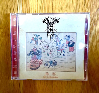 Welkin '除邪 Will to Purification' CD