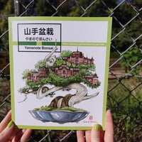 Book: "Yamanote Bonsai" Illustration Collection - Thumbnail 1