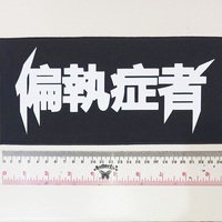 02 - Punk Shoulder Patches, Hardcore, Crust, D beat, Metal, Thrash, Grindcore, DTF / Screen Printed Shoulder Patch - Thumbnail 3