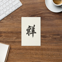 Zen Character Japanese Caligraphy - Zen Themes Greeting Card - Thumbnail 1