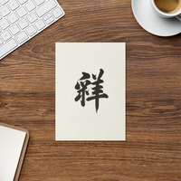 Zen Character Japanese Caligraphy - Zen Themes Greeting Card - Thumbnail 4