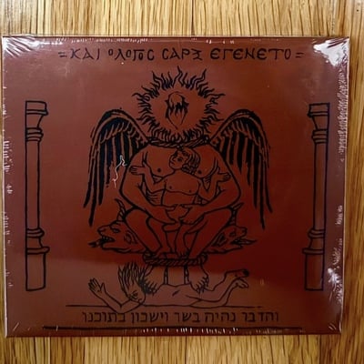 Naer mataron 'Και Ο Λόγος Σάρξ Εγένετο' cd - Thumbnail 3