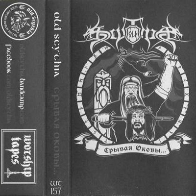 Old scythia "Срывая оковы" tape