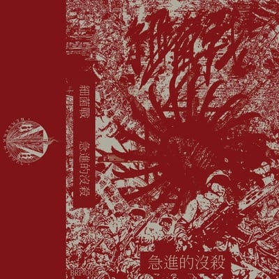 Biological warfare (細菌戰) "radicalized extermination (急進的沒殺)" tape