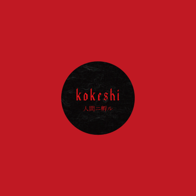 kokeshi - 人間ニ孵ル CD