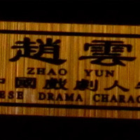 Zhao Yun Chinese Drama Character Polymer Figurine Display - Thumbnail 1