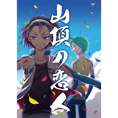 Yowamushi Pedal Toumaki Doujinshi
