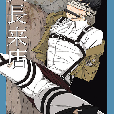 Shingeki no kyojin eruri doujinshi