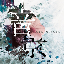 Chikuwashinachikuchikuwa - Onkei