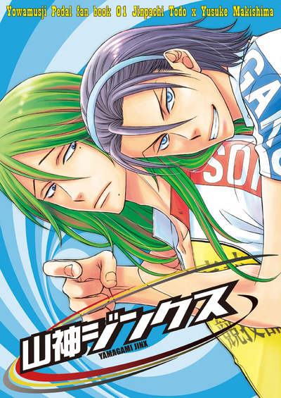 Yowamushi Pedal Toumaki Doujinshi