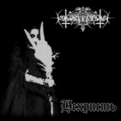 Nokturnal Mortum - Нехристь (NeChrist) CD