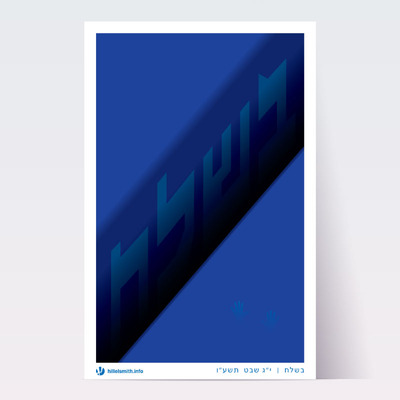 Beshalach Parsha Poster