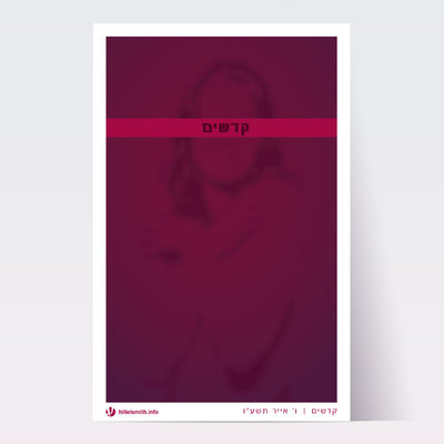 Kedoshim Parsha Poster