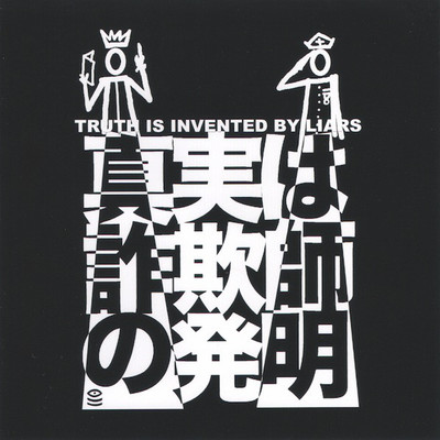 V/a 'truth is invented by liars' cd - Thumbnail 5