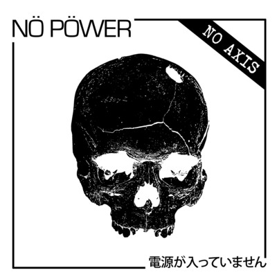 NÖ pÖwer "no axis" 7" (self aware/inkblot) 