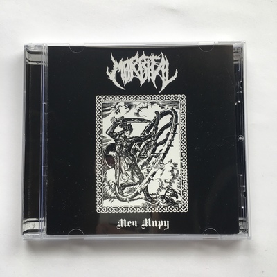 Morbital - "Меч Миру"